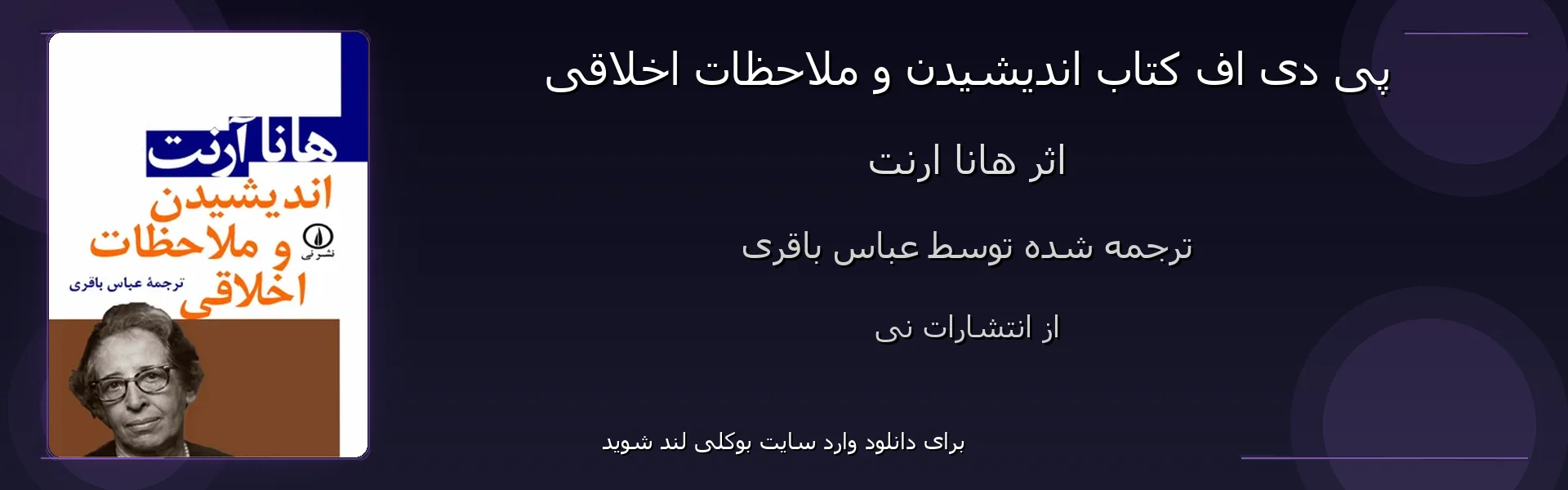 اندیشیدن و ملاحظات اخلاقی - بنر - فایل استور